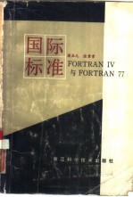 国际标准FORTRAN IV与FORTR