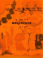 古代历史文化研究辑刊 十五编 第8册 魏晋南北朝史事考释（上）