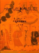 古代历史文化研究辑刊  十五编  第11册  北朝学制研究