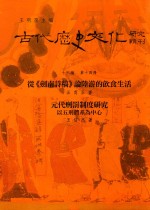 古代历史文化研究辑刊 十六编 第14册 从《剑南诗稿》论陆游的饮食生活 元代刑法制度研究——以五刑体系为中心