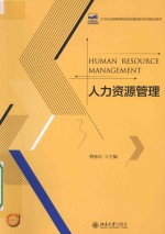 人力资源管理＝HUMAN RESOURCE MANAGEMENT