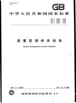 中华人民共和国国家标准  质量管理体系标准  GB/T19000-2000  GB/T19001-2000  GB/T19004-2000