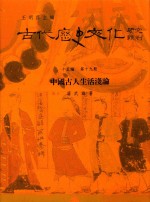 古代历史文化研究辑刊  十五编  第19册  中国古人生活浅论