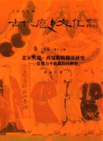 古代历史文化研究辑刊 十四编 第17册 北宋与辽、西夏战略关系研究——从权力平衡观点的解析