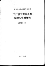 中华人民共和国行业标准 工厂竣工现状总