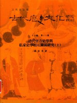 古代历史文化研究辑刊 十六编 第33册 清代官方史学与私家史学相互关系研究（上）