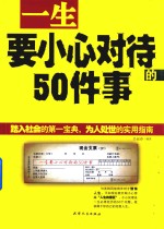 一生要小心对待的50件事