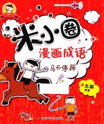 米小圈趣学系列  米小圈漫画成语  马不停蹄