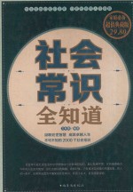 社会常识全知道