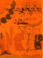 古代历史文化研究辑刊 十五编 第6册 汉高祖研究