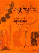 古代历史文化研究辑刊 十六编 第22册 从长城到长城学