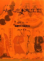 古代历史文化研究辑刊 十七编 第22册 载沣与宣统政局