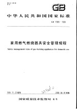 中华人民共和国国家标准  家用燃气烯烧器具安全管理规程  GB17905-1999