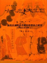 古代历史文化研究辑刊 十五编 第21册 佛教因素对南北朝史学发展之研究以四部史书为例（上）