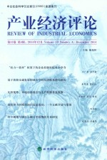 产业经济评论 第13卷 第4辑 （总第40辑）2014年12月=Journal of industrial economics volume 13 number 4 december 2014