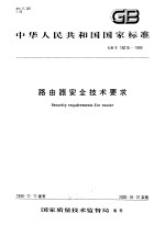 中华人民共和国国家标准 路由器安全技术要求 GB/T18018-1999