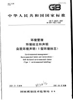 中华人民共和国国家标准 环境管理 环境标志和声明 自我环境声明（Ⅱ型环境标志） GB/T24021-2001