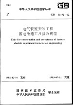 中华人民共和国国家标准  电气装置安装工程蓄电池施工及验收规范  GB50172-92