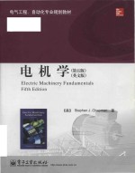 electric machinery fundamentals = 电机学 (第五版) (英文版)