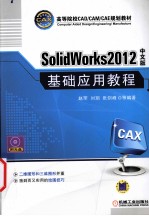 SolidWorks 2012中文版基础应用教程