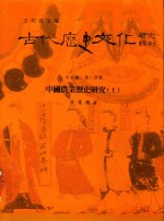 古代历史文化研究辑刊 十六编 第24册 中国农业历史研究（上）