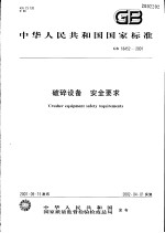 中华人民共和国国家标准 破碎设备 安全要求 GB18452-2001