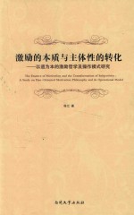 激励的本质与主体性的转化 以道德为本的激励哲学及操作模式研究=The essence of motivation and the transformation of subjectivity:a st