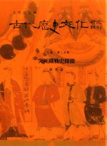 古代历史文化研究辑刊 十七编 第25册 突厥铁勒史探微