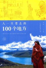 人一生要去的100个地方  纯美珍藏版