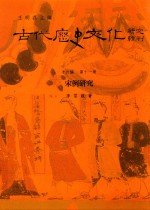 古代历史文化研究辑刊 十六编 第11册 宋例研究