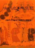 古代历史文化研究辑刊 十七编 第29册 美术考古学语境下的唐代石橔研究（下）