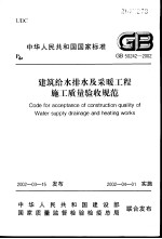 中华人民共和国国家标准 建筑给水排水及采暖工程施工质量验收规范 GB50242-2002