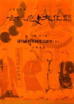 古代历史文化研究辑刊 十六编 第18册 清代武科举制度之研究（下）