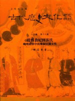 古代历史文化研究辑刊 十五编 第18册 从郑贵妃到客氏晚明政争中的几个客闱女性