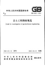 中华人民共和国国家标准 岩土工程勘察规范 GB50021-2001