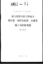 中华人民共和国国家标准 电气装置安装工程电力变压器、油浸电抗器、互感器施工及验收规范 GBJ148-90