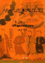 古代历史文化研究辑刊 十八编 第8册 杨吴政权家族政治研究