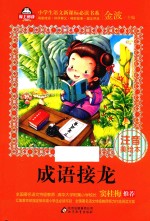 小学生语文新课标必读书系 成语接龙 注音美绘本