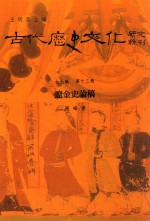 古代历史文化研究辑刊 十七编 第13册 辽金史论稿