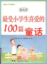 最受小学生喜爱的100篇童话