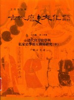 古代历史文化研究辑刊 十六编 第34册 清代官方史学与私家史学相互关系研究（中）