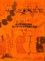 古代历史文化研究辑刊 十六编 第8册 中古礼制建设概论：仪注学、故事学与礼官系统