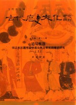 古代历史文化研究辑刊 十七编 第32册 道易惟器——宋以来宫调理论变迁及与音乐实践关系研究（上）