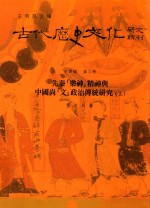 古代历史文化研究辑刊  十四编  第3册  先秦[乐神]精神与中国尚[文]政治传统研究(上）