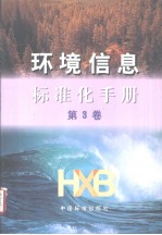 环境信息标准化手册 第3卷