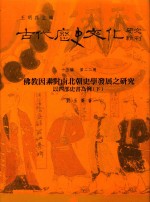 古代历史文化研究辑刊 十五编 第22册 佛教因素对南北朝史学发展之研究以四部史书为例（下）