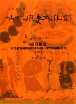 古代历史文化研究辑刊 十七编 第33册 道易惟器——宋以来宫调理论变迁及与音乐实践关系研究（中）