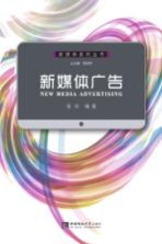 新媒体广告＝NEW MEDIA ADVERTISING