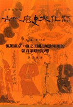 古代历史文化研究辑刊 十七编 第19册 狐媚燕京：海之王国占城对明朝的朝贡策略与影响