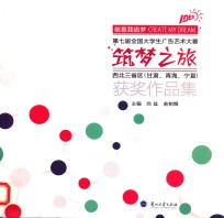 筑梦之旅 第七届全国大学生广告艺术大赛西北三省区（甘肃、青海、宁夏）获奖作品集